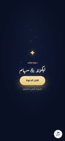 شاشة الافتتاح — تحت النجوم